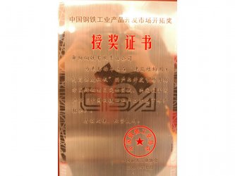 中國鋼鐵工業(yè)產(chǎn)品開發(fā)市場開拓獎