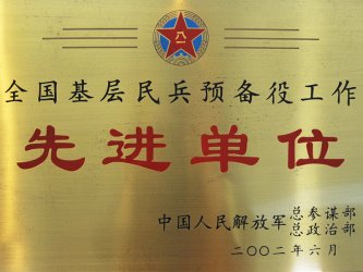 全國基層民兵預(yù)備役工作先進(jìn)單位